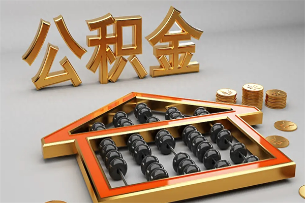 海安被辞退了公积金（被辞退公积金怎么处理）