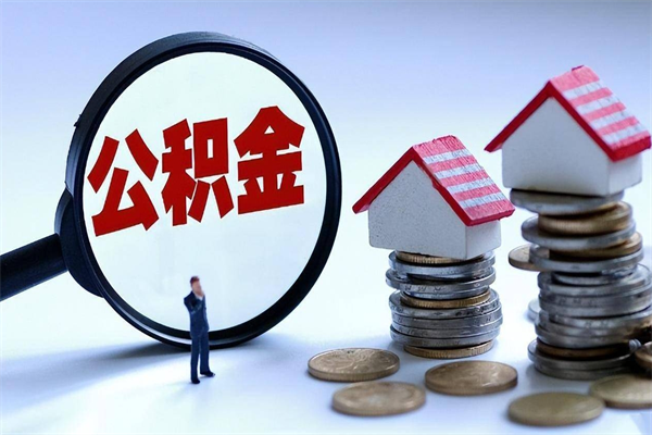 海安购房超过两年公积金怎么提取（购房时间超过2年还可以提取公积金吗）