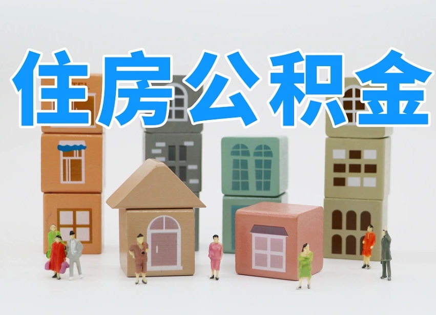 海安我辞职了公积金怎么取（我辞职了住房公积金怎么取出来）