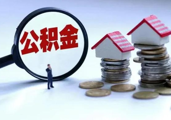 海安住房公积金多久可以取出来（住房公积金多久才能提取公积金）