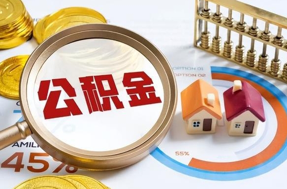 海安个人提取公积金办法（提取个人公积金的方法）