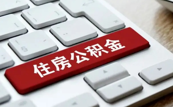 海安公积金封存的可以贷款吗（公积金封存能否贷款）